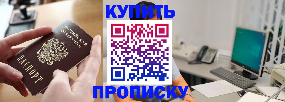 купить прописку в Белоозёрском